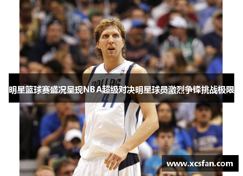 明星篮球赛盛况呈现NBA超级对决明星球员激烈争锋挑战极限