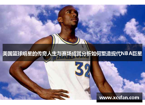 美国篮球明星的传奇人生与赛场成就分析如何塑造现代NBA巨星