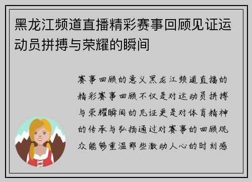 黑龙江频道直播精彩赛事回顾见证运动员拼搏与荣耀的瞬间