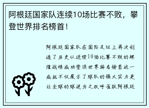 阿根廷国家队连续10场比赛不败,攀登世界排名榜首!