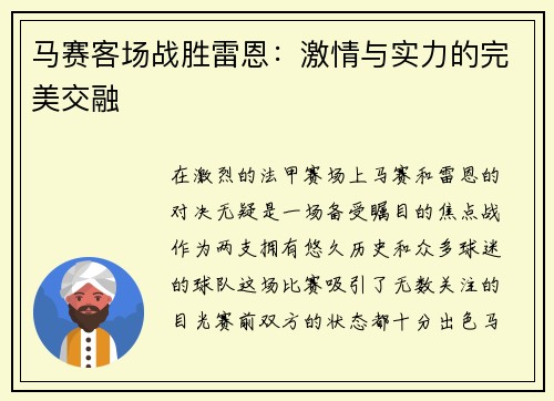 马赛客场战胜雷恩:激情与实力的完美交融